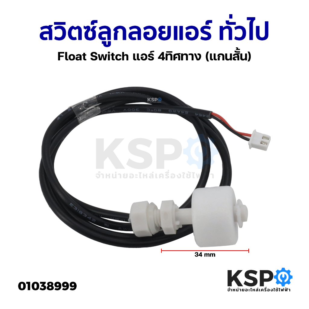 สวิตซ์ลูกลอยแอร์ เดรนปั้มน้ำทิ้ง Float Switch ทั่วไป แอร์ 4ทิศทาง (แกนสั้น) อะไหล่แอร์