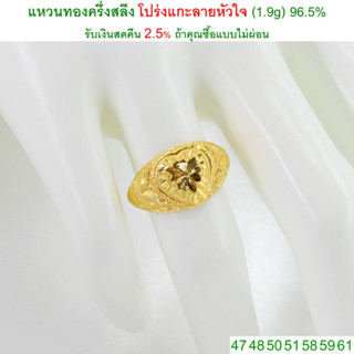 แหวนทองครึ่งสลึง โปร่งแกะลายหัวใจ ทองคำแท้ 96.5% &lt;รับเงินสดคืน 2.5% ถ้าคุณซื้อแบบไม่ผ่อน&gt;