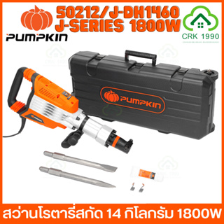 PUMPKIN 50212/J-DH1460 เครื่องสกัดคอนกรีต สว่านโรตารี่สกัด สว่านโรตารี่ 14 กิโลกรัม