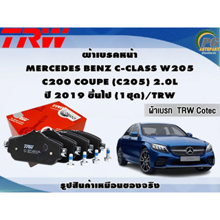 ผ้าเบรคหน้า MERCEDES BENZ C-CLASS W205 C200 COUPE (C205) 2.0L ปี 2019 ขึ้นไป (1ชุด)/TRW