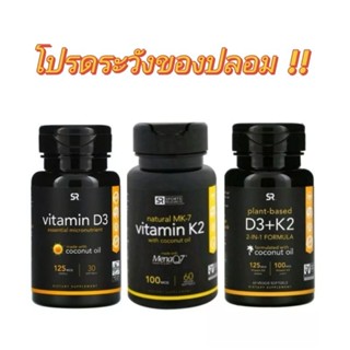 แท้!! 100% วิตามินเค2 K 2 และ วิตามินดี3 +วิตามินเค 2 ดี 3 Vitamin D3 + K2 Sport Research