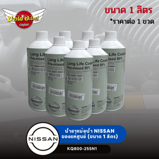 น้ำยาหม้อน้ำ NISSAN 1L น้ำยาหล่อเย็น NISSAN ขนาด 1ลิตร (อะไหล่แท้ NISSAN) [KQ800-255N1]