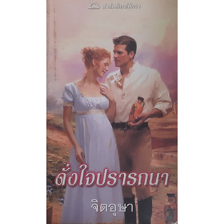 ดั่งใจปราถนา As Your Desire คอนนี่ บรอคเวย์ (Connie Brockway) นิยายโรมานซ์ แปล