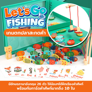 ของเล่นเด็ก【Let’s go Fishing】 เกมตกปลาสะกดคำ ของเล่นตกปลา เกมฝึกภาษา ของเล่นฝึกพัฒนาการของเด็ก พร้อมส่ง