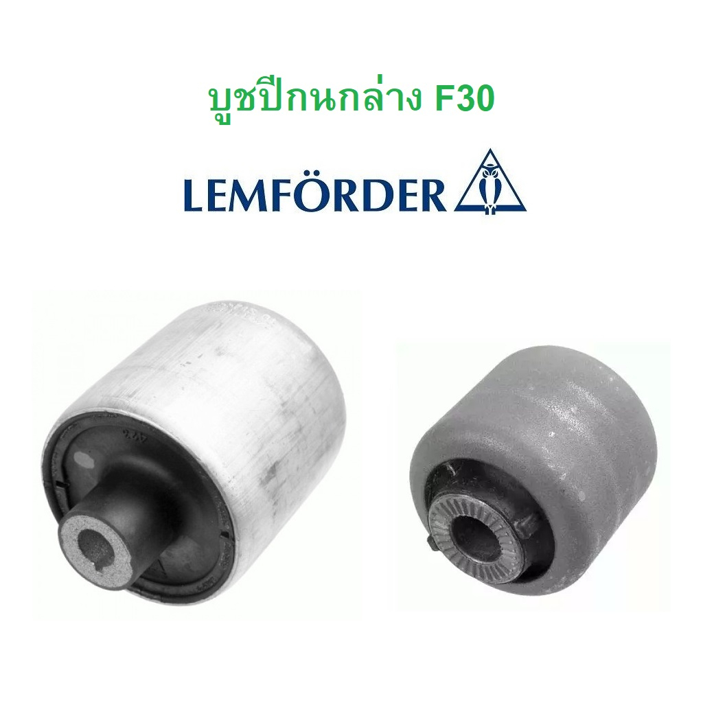 BMW บูชปีกนกล่าง ( เล็ก - ใหญ่ ) LEMFORDER รุ่น F30 F32 F34 l เบอร์ ( 36310 01 - 36954 01 )