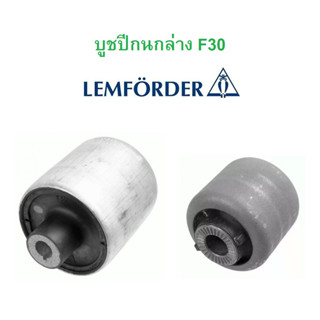 BMW บูชปีกนกล่าง ( เล็ก - ใหญ่ ) LEMFORDER รุ่น F30 F32 F34 l เบอร์ ( 36310 01 - 36954 01 )