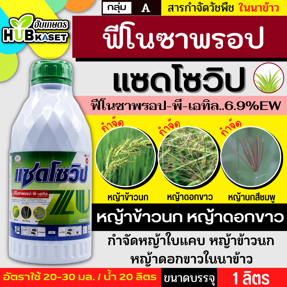 แซดโซวิป 1ลิตร (ฟีโนซาพรอป-พี-เอทิล) กำจัดวัชพืชประเภทใบแคบ เช่น หญ้าข้าวนกและหญ้าดอกขาว