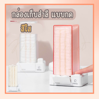 กล่องเก็บสำลี เเบบกด สีใส