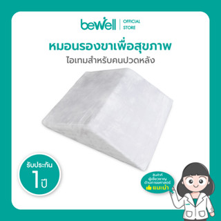 Bewell หมอนรองขาเพื่อสุขภาพ ช่วยลดหลังแอ่น ผ่อนคลายกล้ามเนื้อหลัง วัสดุพรีเมี่ยมโฟม ปลอกผ้านุ่มสบาย รับประกัน 1 ปี