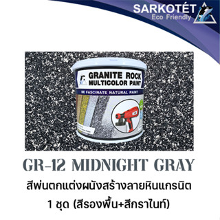 สีพ่นผนังเสมือนหินแกรนิต Granite Rock Multicolor - GR-12 Midnight Gray