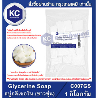 C007GS-1KG Glycerine Soap ( White ) 1 KG. : สบู่กลีเซอรีน ( ขาวขุ่น ) 1 กิโลกรัม