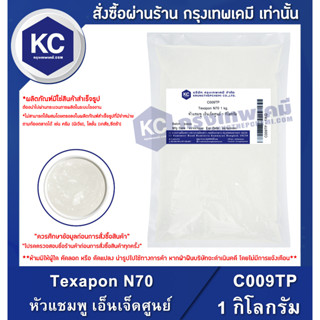 C009TP-1KG Texapon N70 : หัวแชมพู เอ็นเจ็ดศูนย์ 1 กิโลกรัม