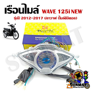 เรือนไมล์ HONDA WAVE 125i-New ปลาวาฬ 2012-2017 (ไมล์ดิจิตอล)