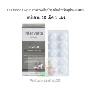 Dr.Choice Livo-B ช่วยรักษาและฟื้นฟูตับสำหรับสุนัขและแมว  แบ่งขาย 10 เม็ด 1 แผง