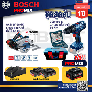 Bosch Promix	GKS 18V-68 GC เลื่อยวงเดือนไร้สาย 7" BITURBO BL+สว่านกระแทก GSB 180 Li