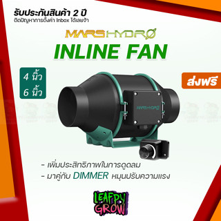 [ส่งฟรี] MARS HYDRO พัดลมดูดอากาศ รุ่นปรับดิมเมอร์ DIMMER  &gt;&gt;Mars hydro Inline Fan ขนาด 4 / 6 นิ้ว Dimmer &lt;&lt;