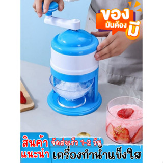 [รุ่นฟ้า-ขาว] เครื่องบดทำแข็งใส น้ำแข็งหิมะ หวานเย็น ซัมเมอร์นี้ต้องมีไว้แล้ว