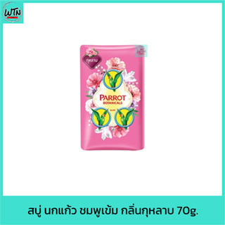 สบู่ นกแก้ว ชมพูเข้ม กลิ่นกุหลาบ 70g.