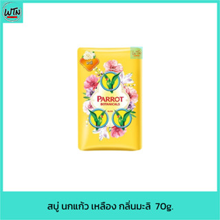 สบู่ นกแก้ว เหลือง กลิ่นมะลิ 70g.