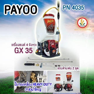 PAYOO รุ่น PN4035  เครื่องพ่นยาสะพายหลัง 4 จังหวะ รับประกัน 1 เดือน