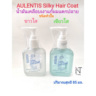 ออเลนติส ซิลกี้ แฮร์โคท ของแท้ 100% จากUSA (แบบหัวปั๊ม ขาวใส)/AULENTIS Silk Hair Coat ปริมาณสุทธิ 85 มล.