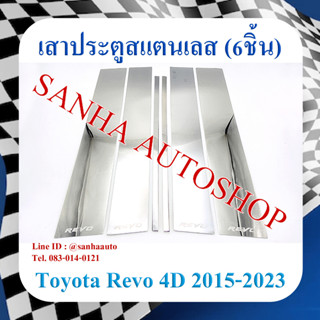 เสาประตูสแตนเลส Toyota Revo 4 ประตู ปี 2015,2016,2017,2018,2019,2020,2021,2022,2023 รุ่น 6 ชิ้น