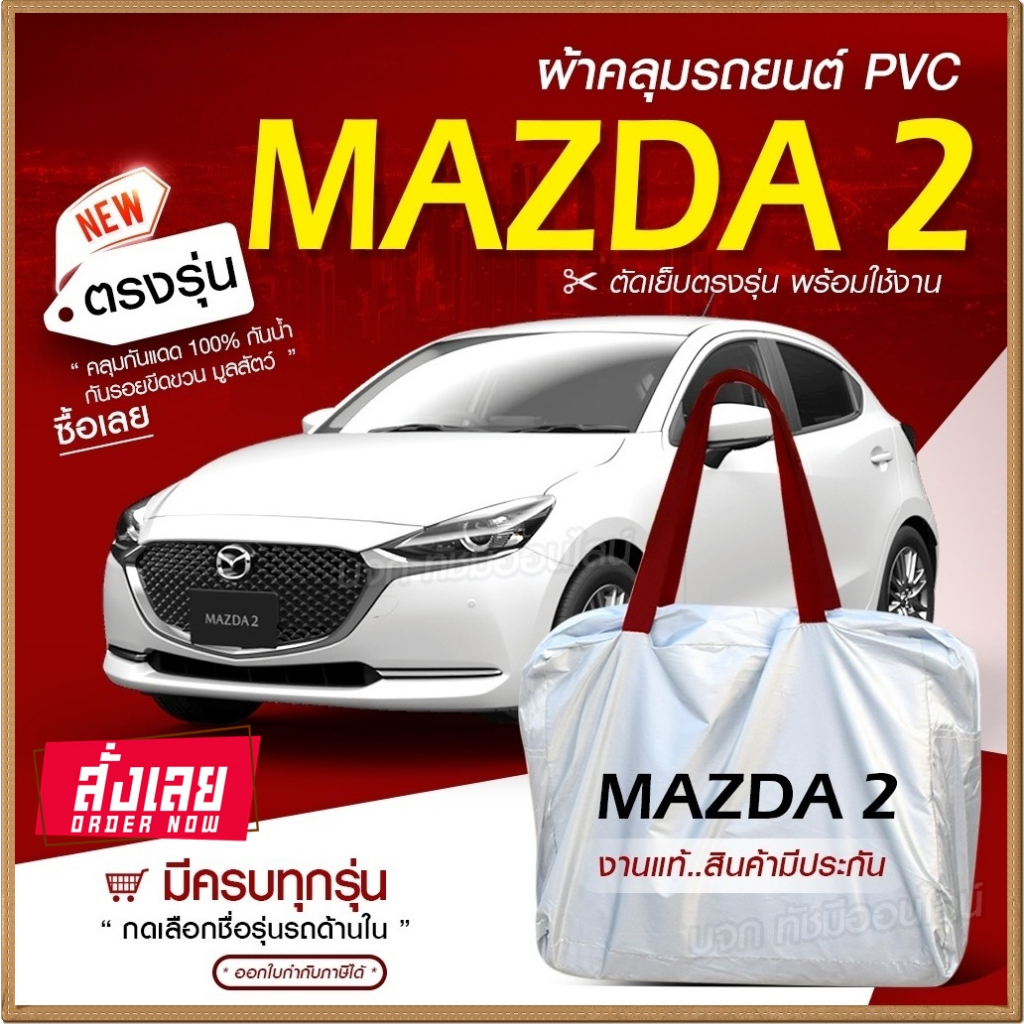 ผ้าคลุมรถยนต์ ตรงรุ่น Mazda2 5ประตู รถเก๋ง กระบะ SUV เนื้อ Hi PVC กันน้ำ กันแดด ฟรีกระเป๋า