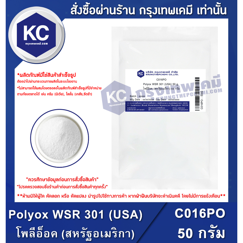 C016PO-50G Polyox WSR 301 (USA) : โพลีอ็อค (สหรัฐอเมริกา) 50 กรัม