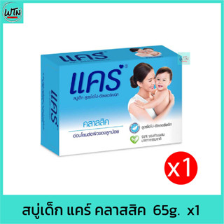 สบู่เด็ก แคร์ คลาสสิค  65g.