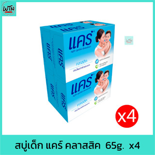 สบู่เด็ก แคร์ คลาสสิค  65g.  แพค 4 ก้อน