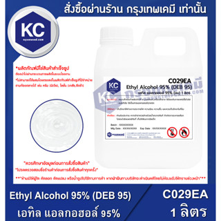 C029EA-1L Ethyl Alcohol 95% (DEB 95) : เอทิล แอลกอฮอล์ 95% (ขม) (Cosmetic Grade) 1 ลิตร