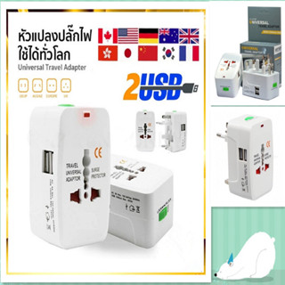 Universal Travel 2USB Adaptor ALL IN ONEหัวแปลงปลั๊กทั้วโลก สำหรับนักเดินทาง รุ่น USB 2ช่อง - หัวแปลงขาปลั๊กทั่วโลก