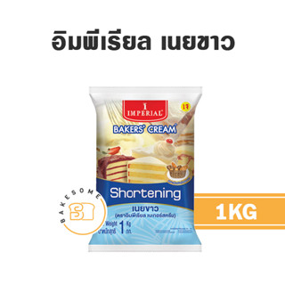 [[ยกลัง]] อิมพีเรียล ชอทเทนนิ่ง เนยขาว Imperial Bakers Cream Shortening 1KGx12