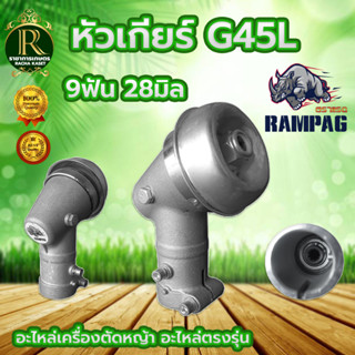 หัวเกียร์เครื่องตัดหญ้า ตรา RAMPAG แรด G45L ขนาด 9ฟัน 28มิล / SPT ขนาด 7ฟัน 24มิล หัวเกียร์เครื่องตัดหญ้า