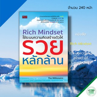 หนังสือ Rich Mindset ใช้ระบบ ความคิด สร้างตัวให้ รวยหลักล้าน : จิตวิทยา พัฒนาตนเอง ทัศนคติ แนวคิด ขโมยความคิด ปัญญา