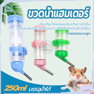 ขวดน้ำแฮมเตอร์ 250ml ที่ให้น้ำแบบแขวนกรง ขวดน้ำสัตว์เลี้ยง​ ขวดน้ำกระต่าย แบบติดกรง บรรจุน้ำได้