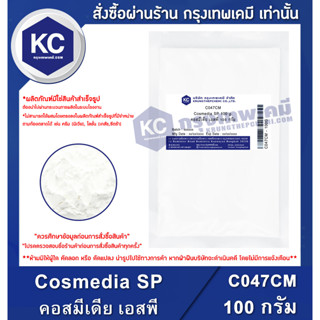 C047CM-100G Cosmedia SP : คอสมีเดีย เอสพี 100 กรัม