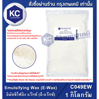 C049EW-1KG Emulsifying Wax (E-Wax) : อิมัลซิไฟอิง แว๊กซ์ (อี-แว๊กซ์) 1 กิโลกรัม