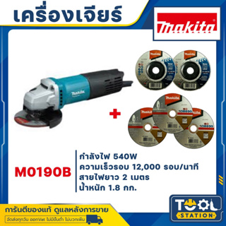 MAKITA M0910B M0910 (รุ่นใหม่ล่าสุด มาแทน MT91A) หินเจียร์ เครื่องเจียร์ไฟฟ้า 4" 540W ของแท้ มีรับประกันศูนย์ พร้อมส่ง