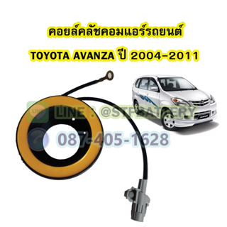 คอยล์คลัชคอมแอร์รถยนต์โตโยต้า อแวนซ่า (TOYOTA AVANZA) ปี 2004-2011