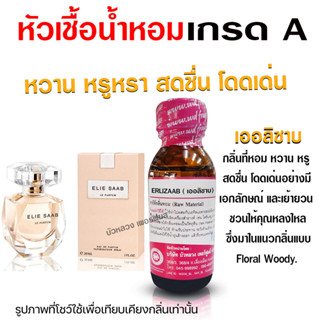 หัวเชื้อน้ำหอมแท้100% กลิ่นเออลิซาบ  หัวน้ำหอม นำเข้าจากฝรั่งเศษ  น้ำหอมยอดนิยม สินค้าคุณภาพ น้ำหอมผู้หญิง น้ำหอม