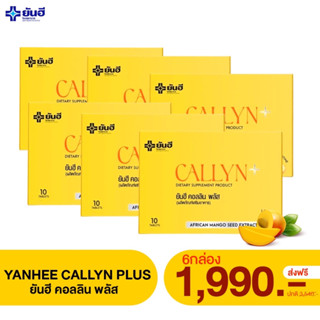 NEW Yanhee Callyn Plus [6 กล่อง ]ยันฮีคอลลินพลัส ลดน้ำหนักยันฮี คุมหิว อิ่มนาน มะม่วงคุมหิว [ส่งฟรี]