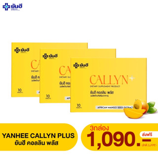 Yanhee Callyn Plus [3 กล่อง] มะม่วงคุมหิว ลดน้ำหนักยันฮี ยันฮีคอลลินพลัส คุมหิว อิ่มนาน ของแท้100% [ส่งฟรี]