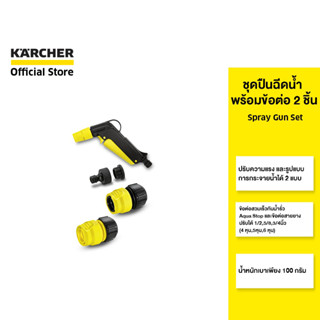 KARCHER ชุดหัวฉีดน้ำขนาดเล็ก Spray Gun Set ปรับรูปแบบการฉีดได้ มือจับออกแบบตามสรีระ ใช้งานง่าย 2.645-109.0 คาร์เชอร์