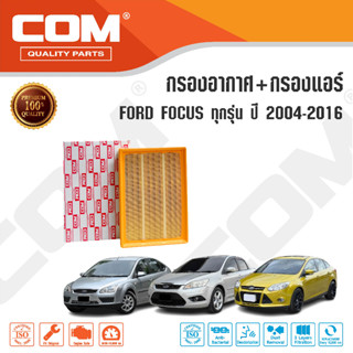 กรองอากาศ กรองแอร์ FORD FOCUS ฟอร์ด โฟกัส 1.6,1.8,2.0 ปี 2004-2016