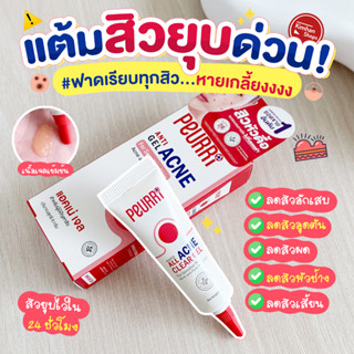 Peurri Rapid All Acne Clear Gel 8 g เจลแต้มสิวใช้ได้กับสิวทุกประเภท