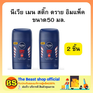 The Beast Shop_2x[50ml.] NIVEA FOR MEN ROLL ON DRY IMPACT STICK โรลออนนีเวีย ฟอร์ เมน ดรายอิมแพค ระงับกลิ่นกาย 48 ชั่วโม