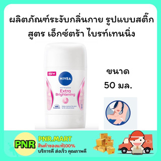 PNR.mart [50ml.] นีเวีย สติ๊ก เอ็กซ์ตร้า ไบรท์เทนนิ่ง ระงับกลิ่นกาย สติ๊กลดเหงื่อ ดับกลิ่น รักแร้ขาว Nivea roll on