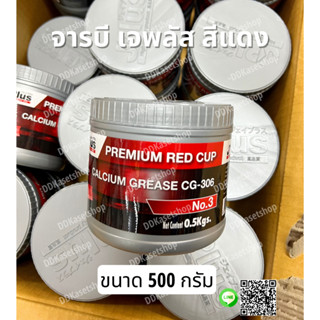 จารบี J-plus พรีเมียม เบอร์ 3 500 กรัม จาระบี ทนความร้อนสูง เจพลัส สีแดง ครึ่งโล