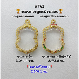 T61 ตลับพระ กรอบพระไมครอนทองสูตรฝังพลอย เสมา ขนาดวงใน 3.0*4.4 ซม. ขนาดที่ใส่สวย 2.6*4.1ซม.หรือขนาดที่ใกล้เคียง